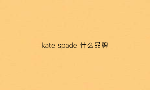 kate spade 什么品牌